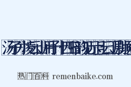 汤子才凌云山用予十四日韵见示且云卫尉顷登是什么意思的图片